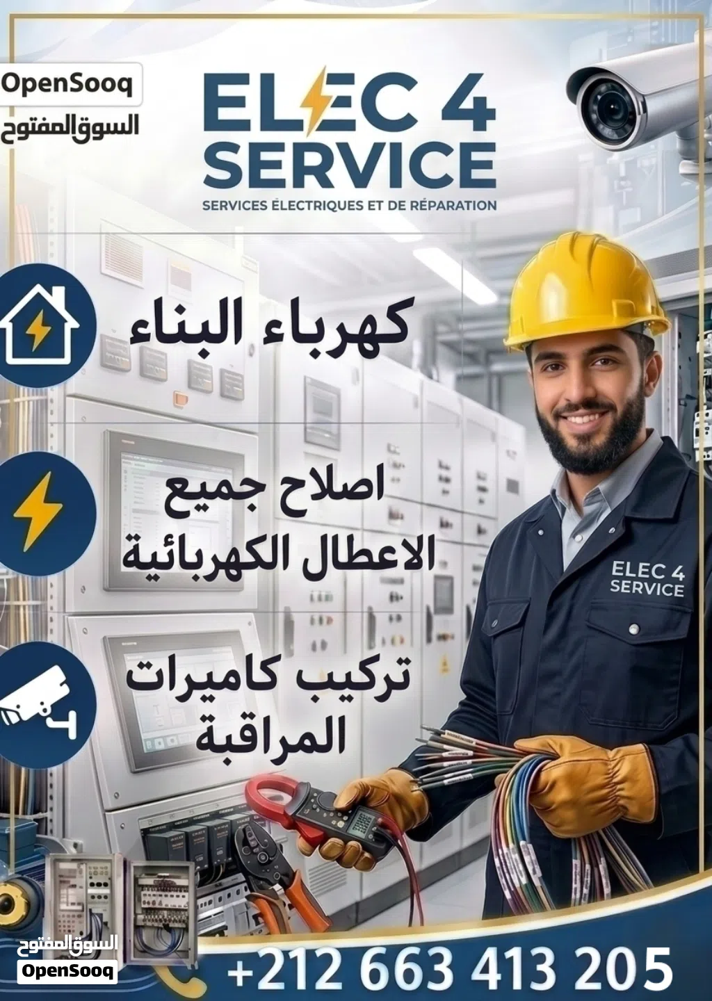 كهربائي محترف: إصلاح جميع الأعطال وتركيب كاميرات المراقبة