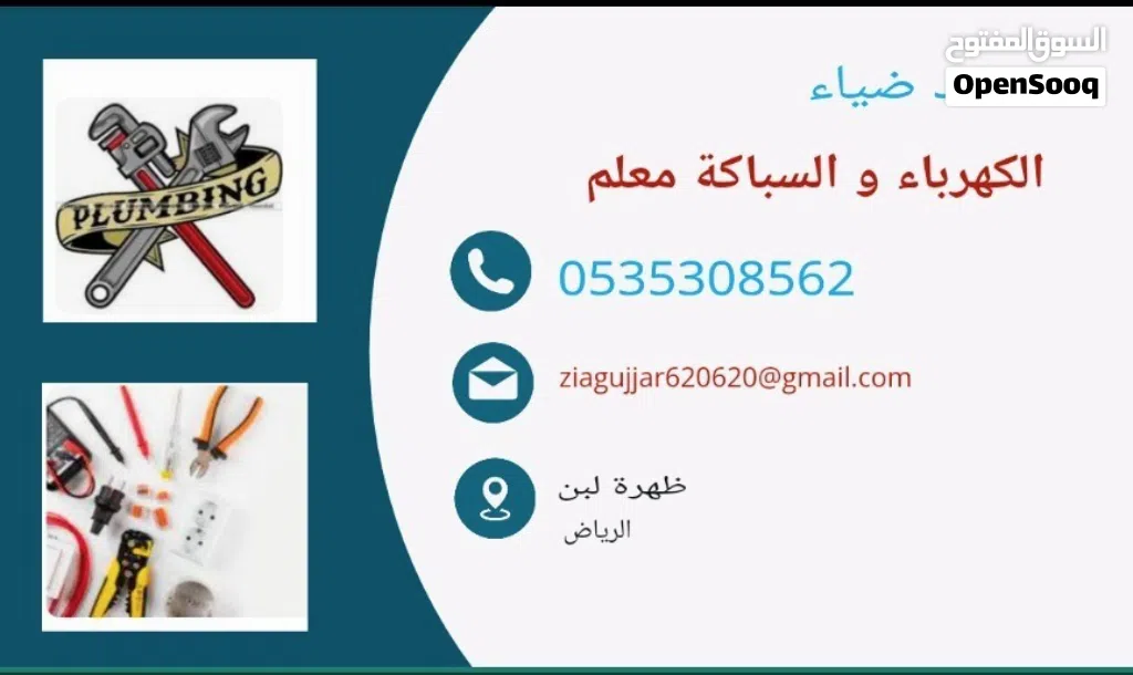معلم السباكة و الكهرباء