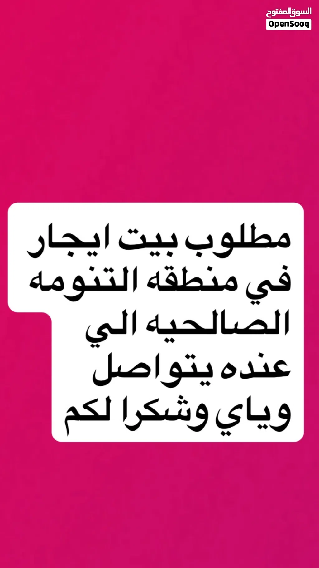 مطلوب بيت ايجار بصالحيه
