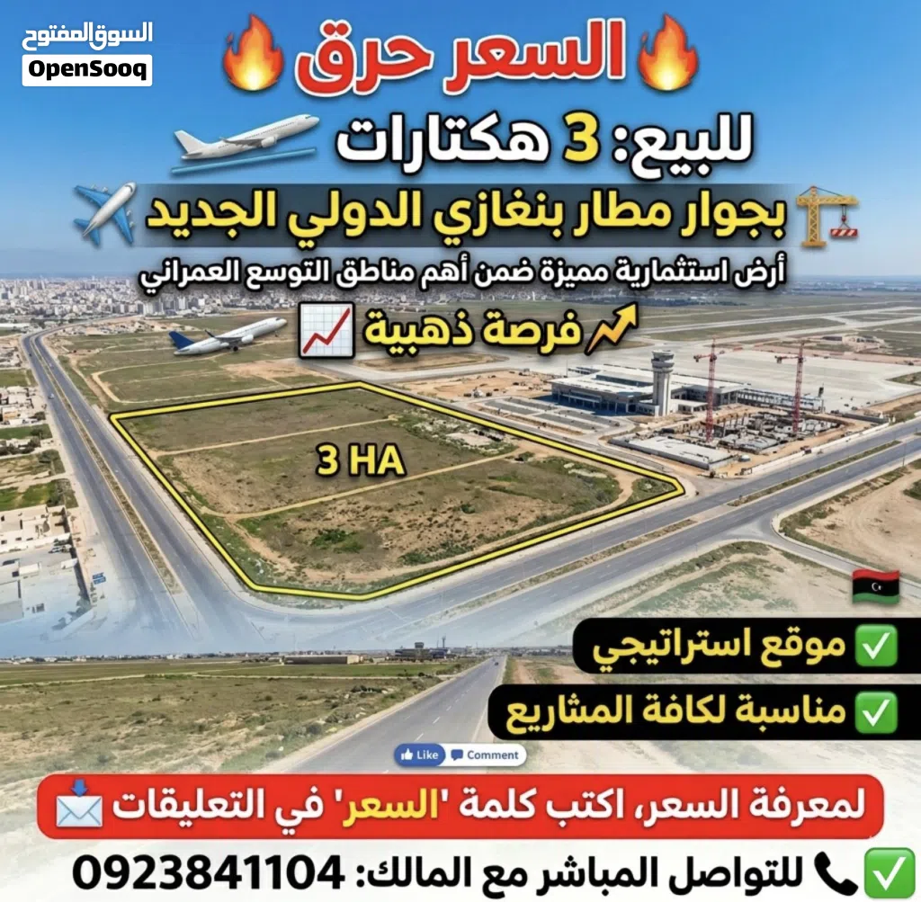 3 هكتارات بالقرب من مطار بنغازي الدولي