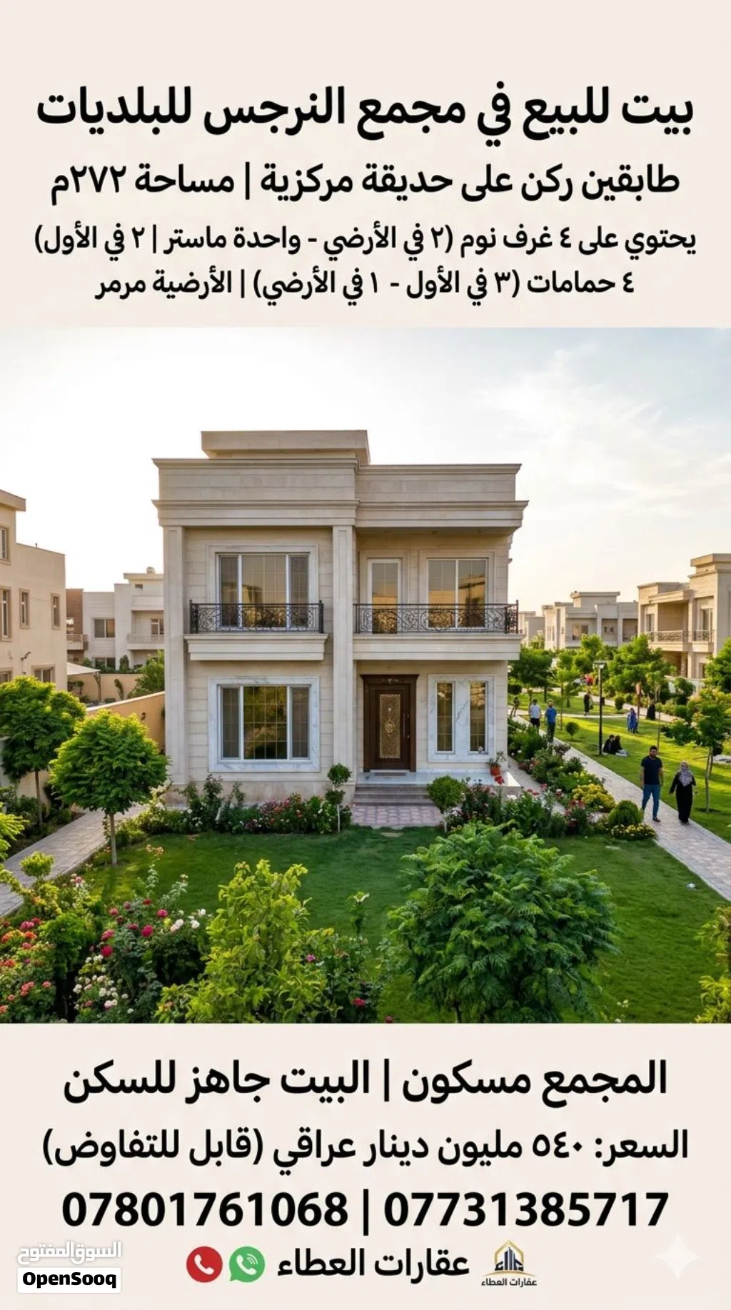 دار سكن للبيع مجمع النرجس البلديات شط العرب