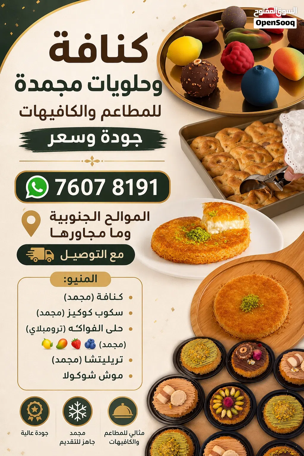 كنافة وحلويات مجمدة (قبل بيوم)