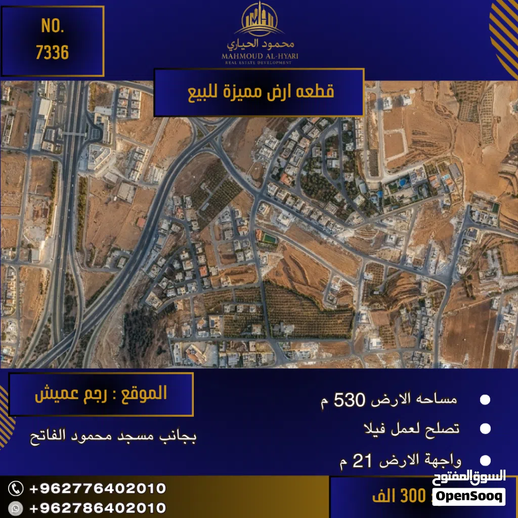 إعلان رقم (7336) فرصة عقارية مميزة في رجم عميش قطعة أرض مثالية للبيع