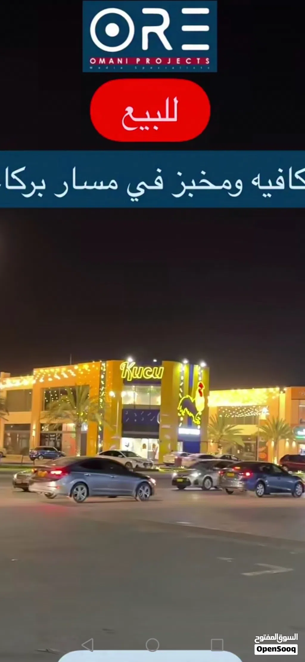 مطعم وجبات سريعة للبيع في سوق بركاء مقابل سوق يحوي براندات واكثر من 100 محل للظروف 3800 فقط من 7500