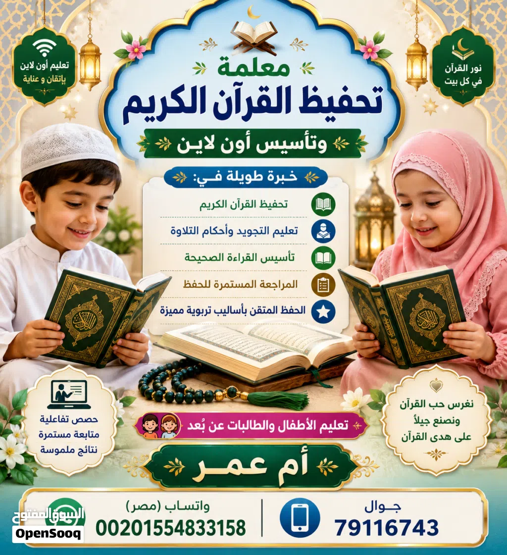 معلمة تحفيظ قرآن كريم قراءة و تجويد و أحكام أونلاين