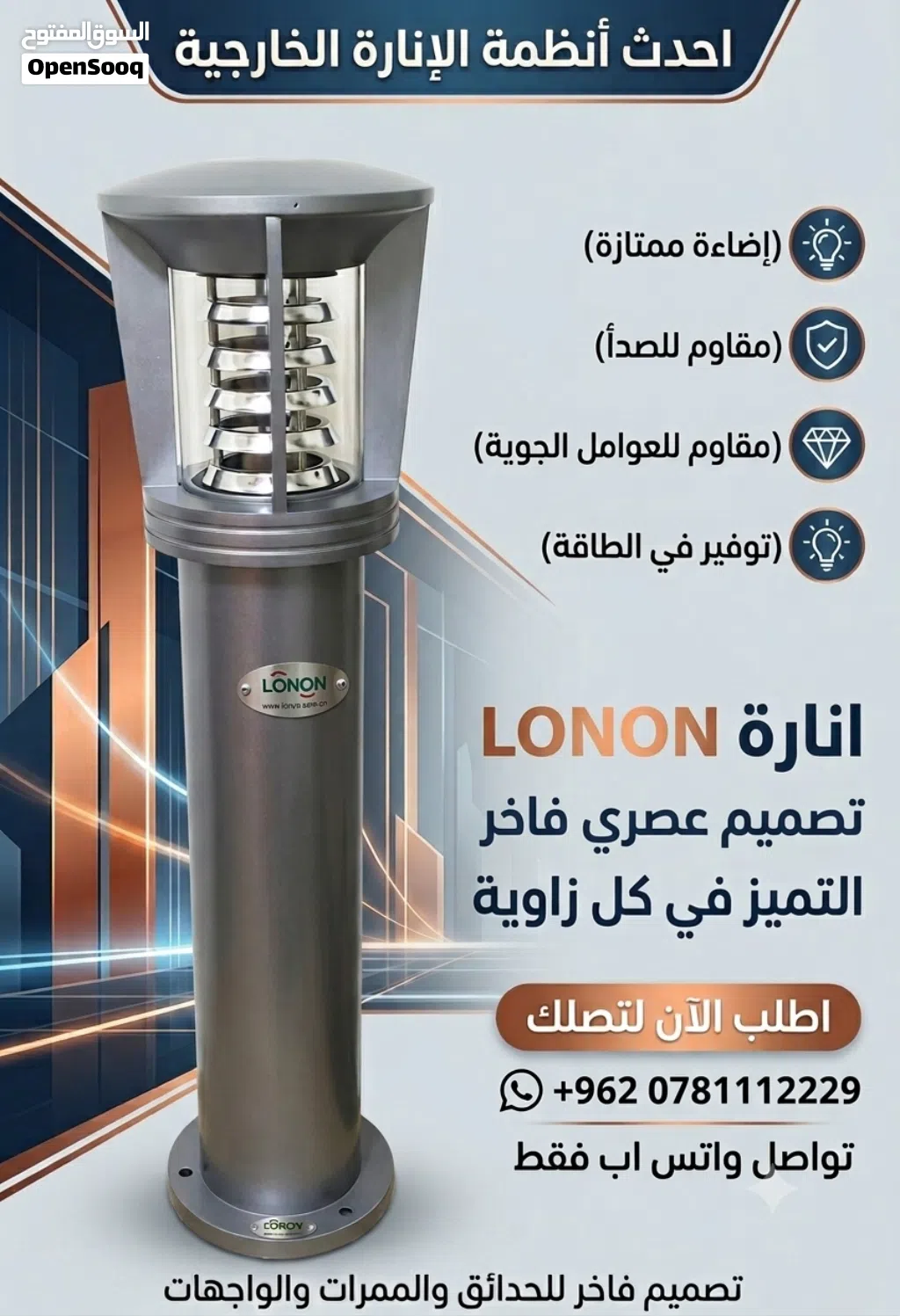 إنارة حدائق وممرات فاخرة ومقاومة للصدأ ماركة LONON"