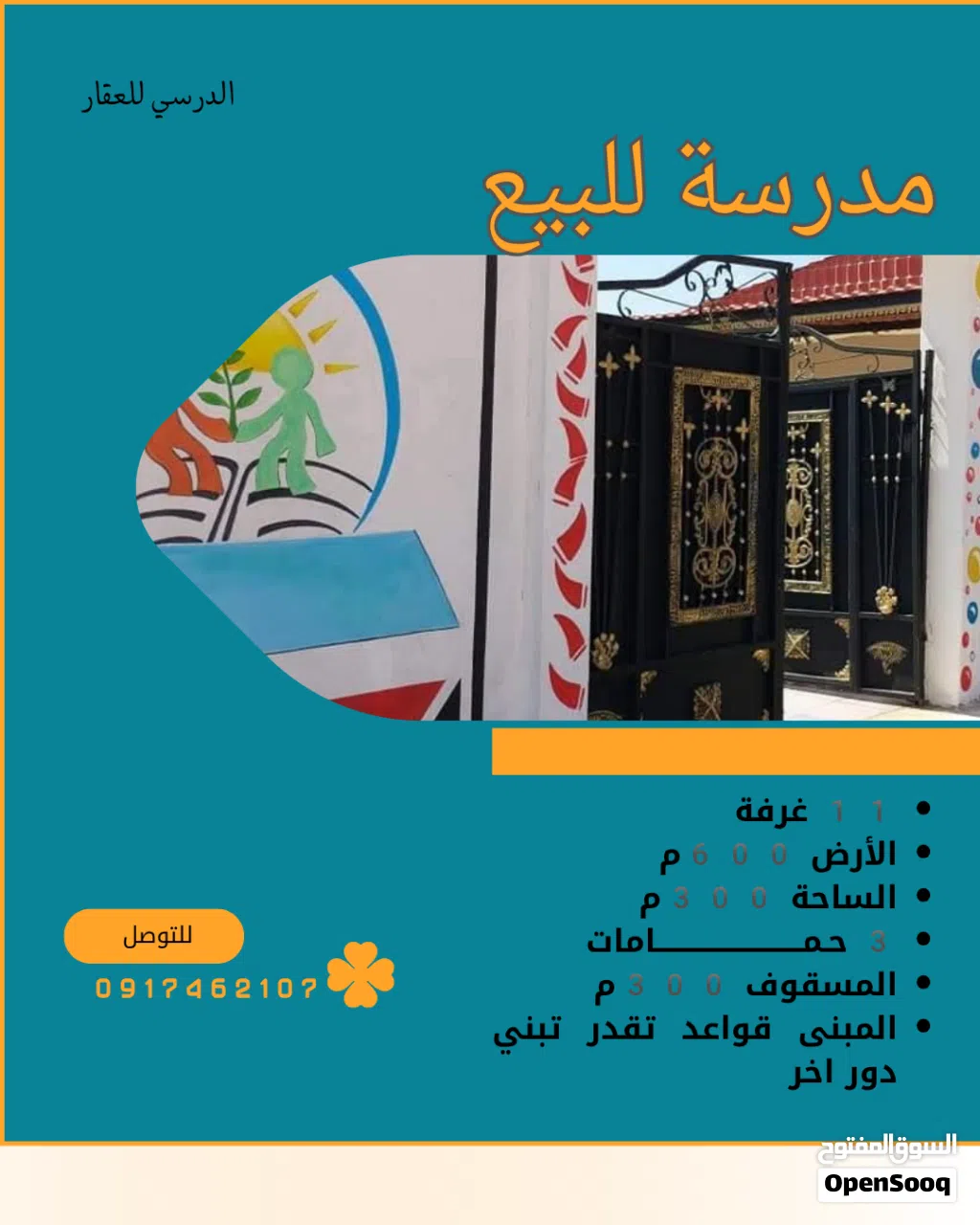 فرصة استثماريه مدرسة للبيع في حي السلام خلف شيل القبائلي