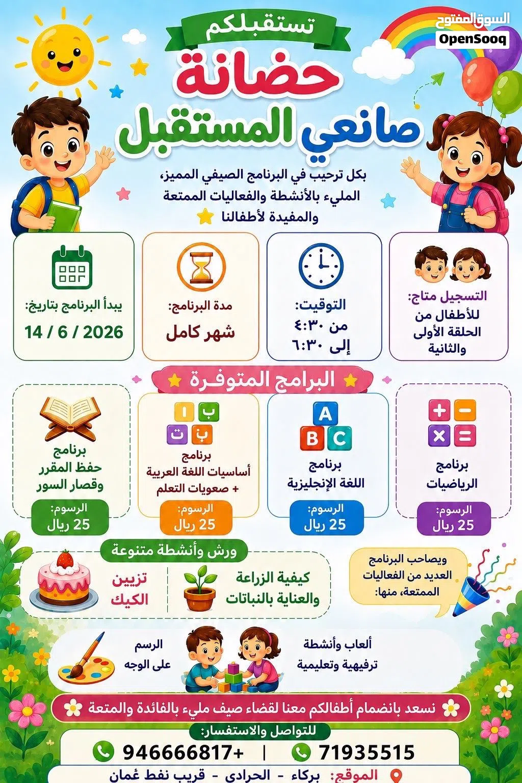 الصيفي في حضانة صانعي المستقبل ببركاء