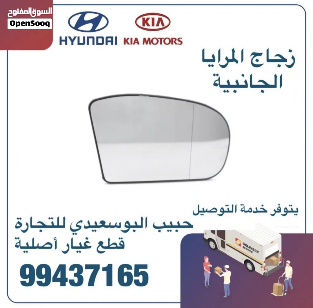 قطع غيار هيونداي & كيا ( زجاج المرايا الجانبية )