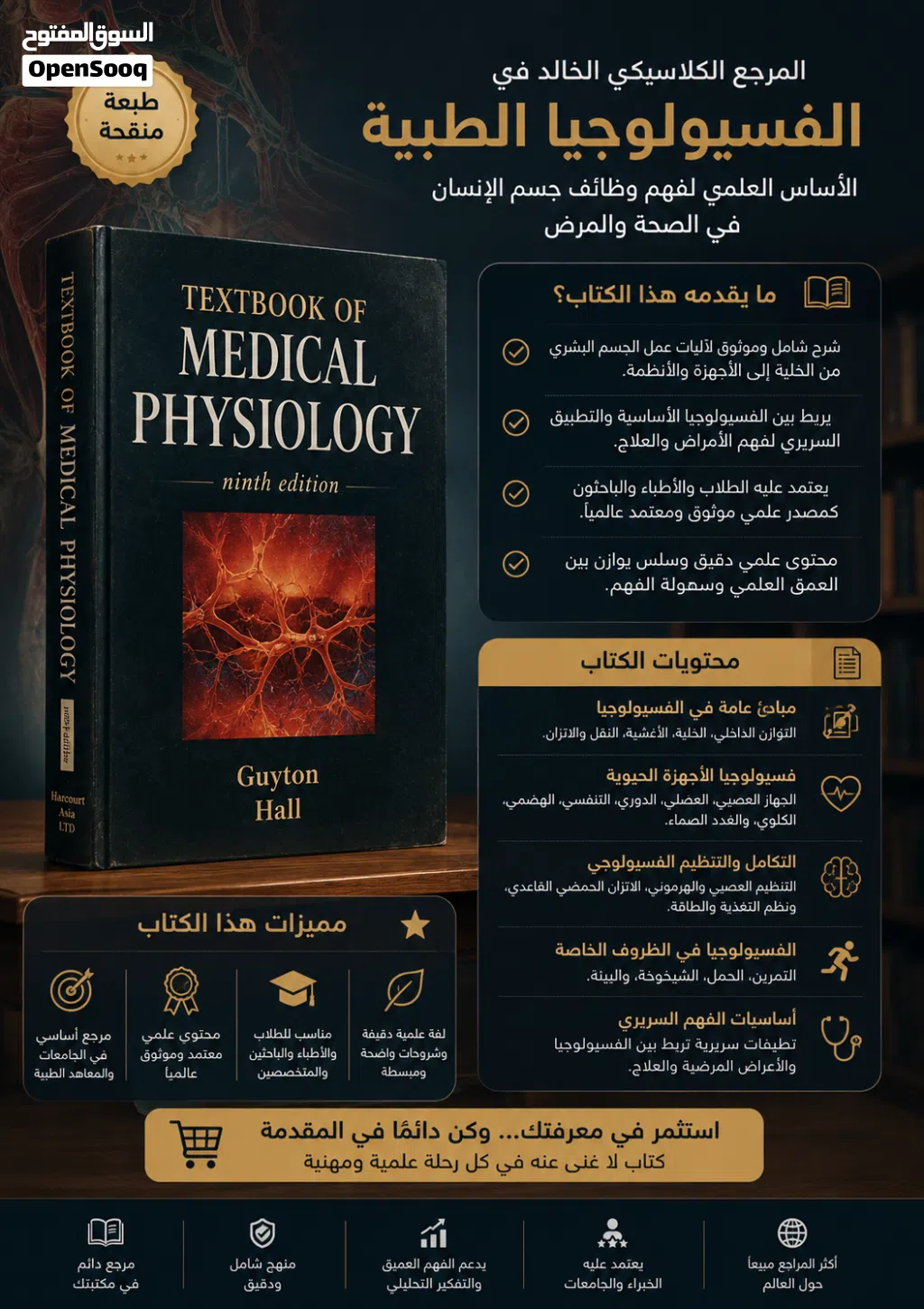 المرجع الكلاسيكي العالمي للفسيولوجيا الطبية (Textbook of Medical Physiology) – النسخة الأخيرة المتاح
