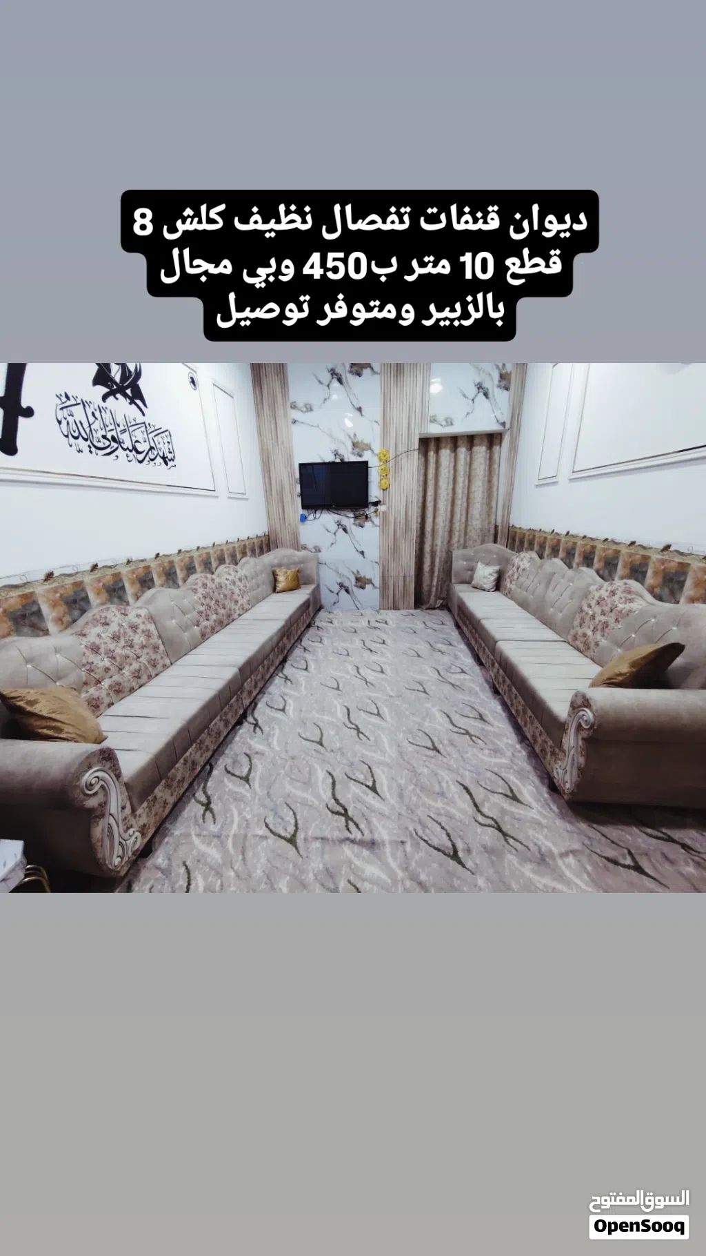 ديوان قنفات تفصال نظيف كلش 8 قطع 10 متر ب450 وبي مجال بالزبير ومتوفر توصيل