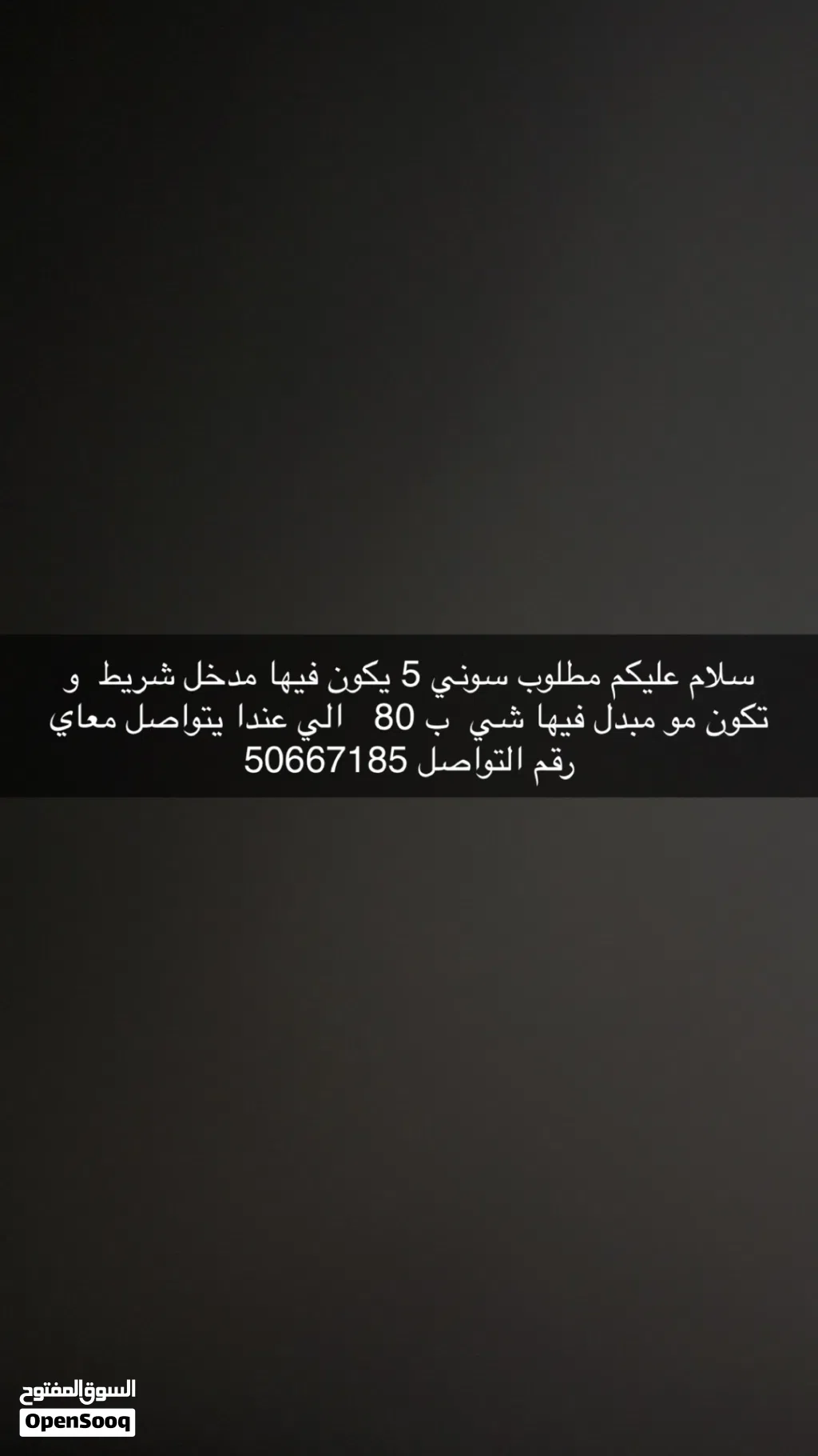 مطلوب سوني 5 الي عنده يكلمني