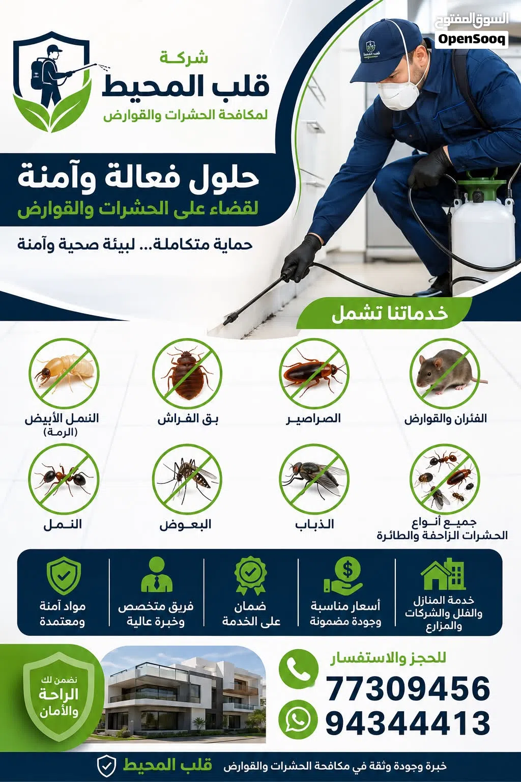 مكافحة الحشرات والقوارض ونظافة المنازل والفلل والقصور