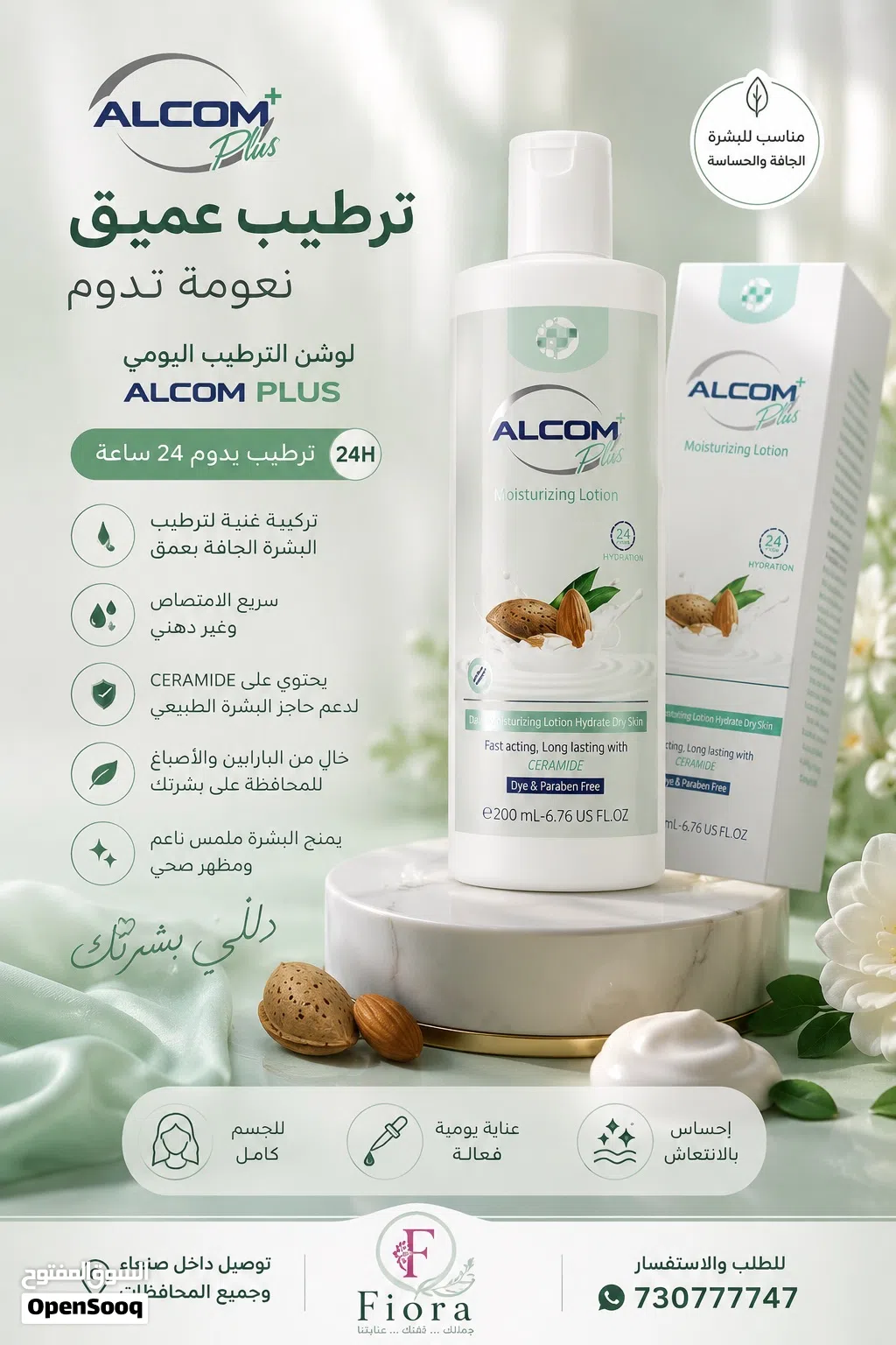 الكوم بلص لوشن ALCOM Plus امنحي بشرتك نعومة وترطيب يدوم طوال اليوم