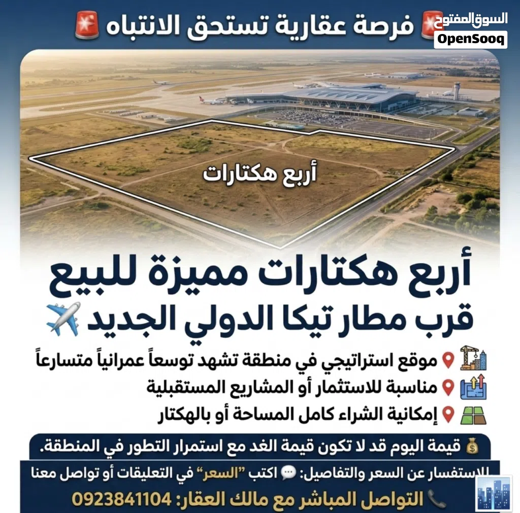 أربع هكتارات بالقرب من مطار تيكا الدولي الجديد