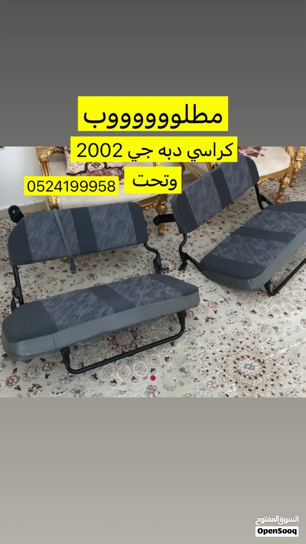 مطلوب كراسي جي 2002 وتحت