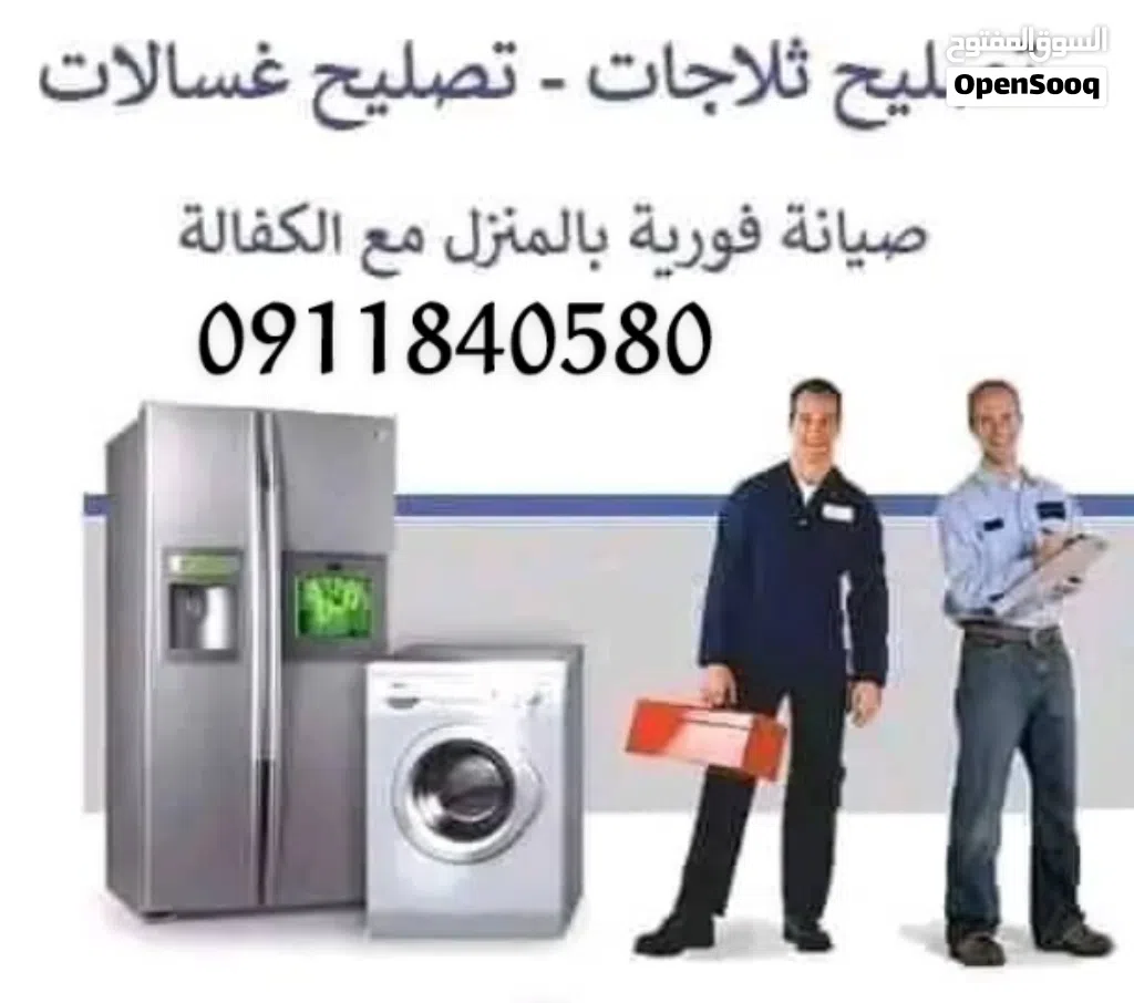 صيانة غسالات وثلاجات انفيرتر وعاديه