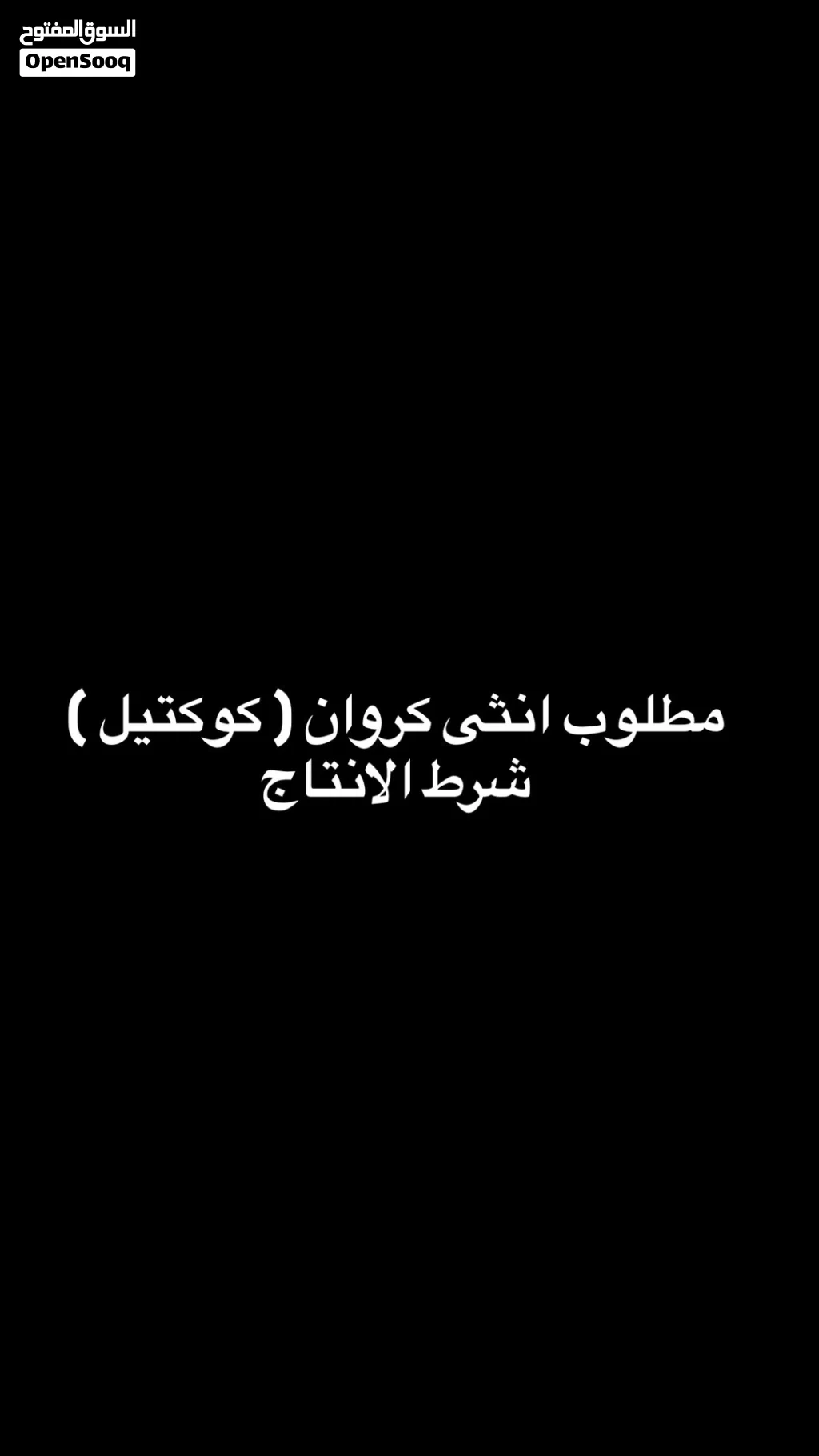 مطلوب انثى كروان ( كوكتيل ) شرط الانتاج