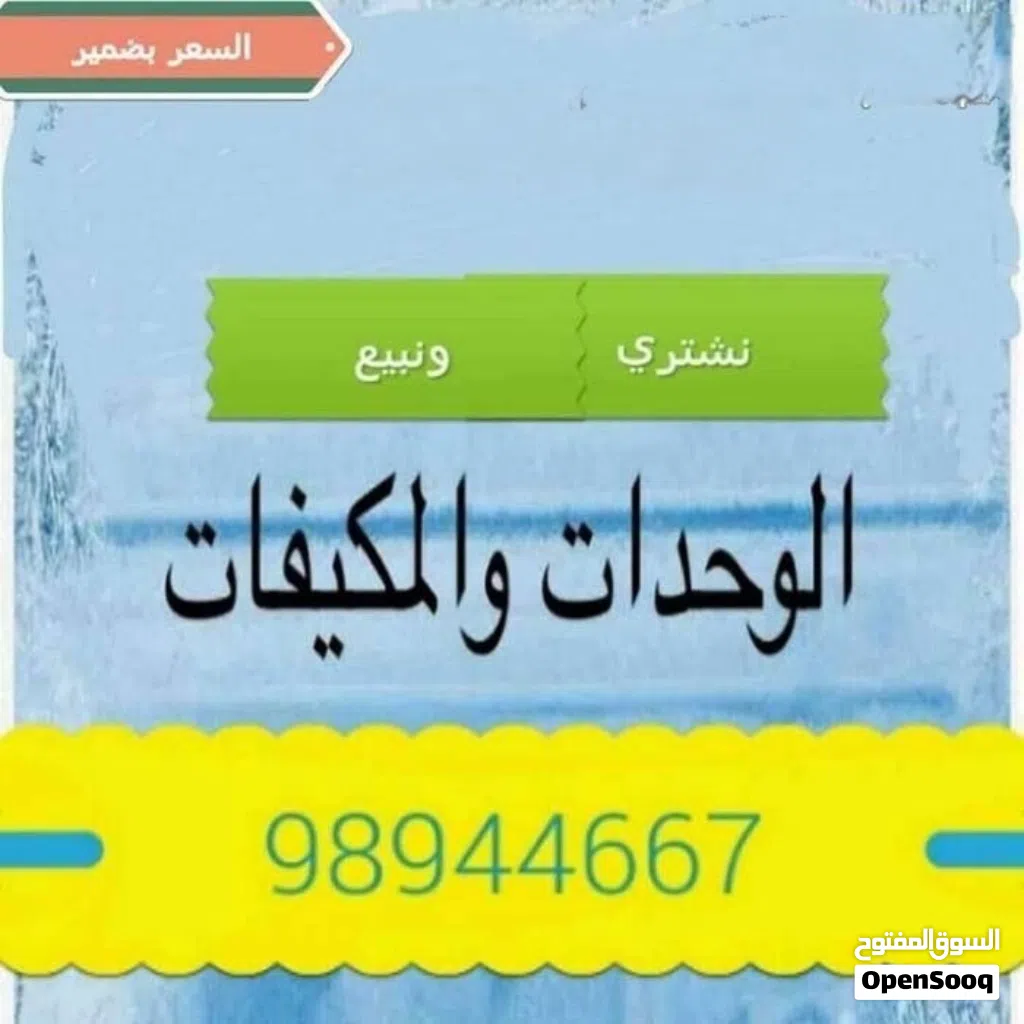 نشتري المكيفات المستعمل والجديد والسكراب نشتري السكراب والشغل نشتري التتكيف بجميع انواعها مستعمل