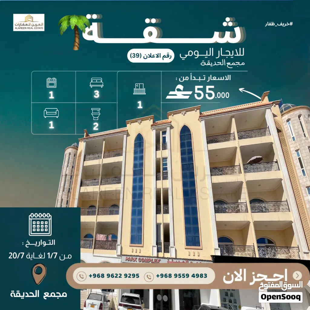 شقة للايجار اليومي في مجمع الحديقة صلالة