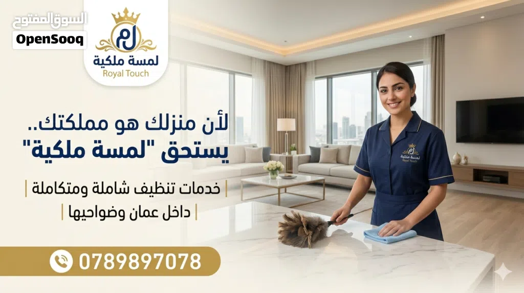 شركة تنظيف يومي أسبوعي شهري لمسة ملكية للنظافة الشاملة شقق فلل وتنظيف الحدائق ومابعد البناء