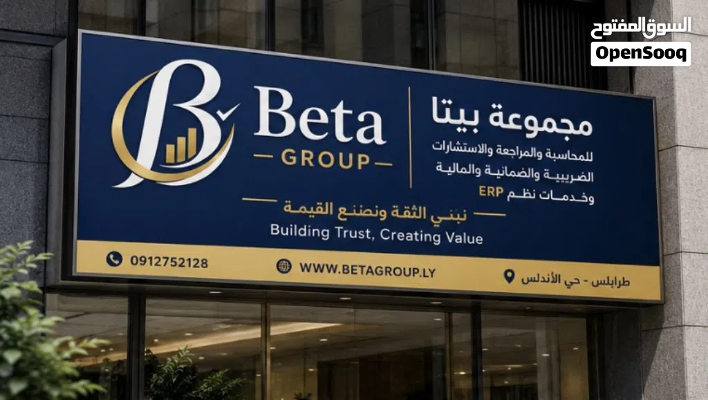 مجموعة بيتا ترغب في توظيف عدد 2 محاسب