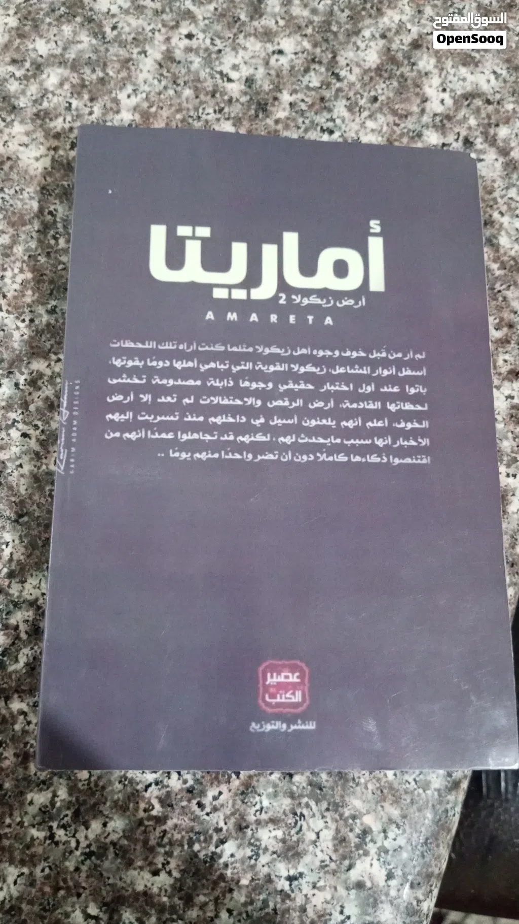 ارض زيكولا الجزء الثاني روايه اماريتا