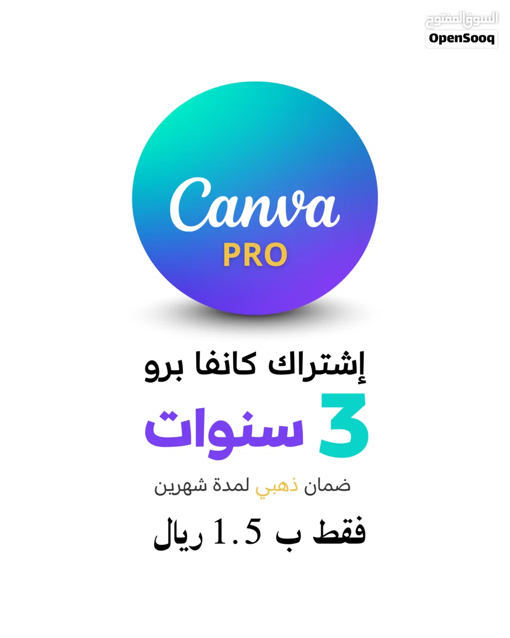 اشتراك كانفا برو 3 سنوات على حسابك الخاص