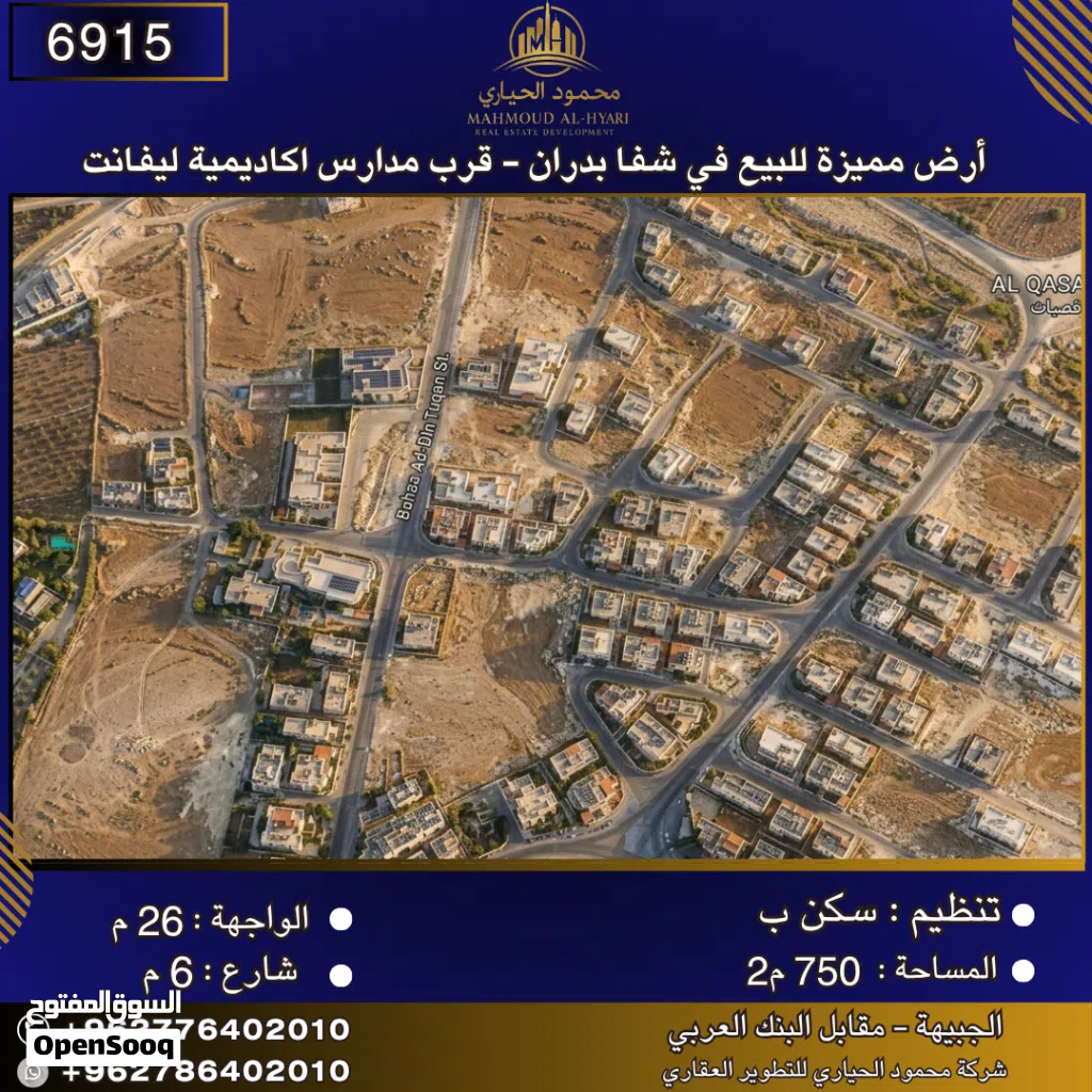إعلان رقم (6915) أرض مميزة للبيع في شفا بدران - قرب مدارس اكاديمية ليفانت 750 م2