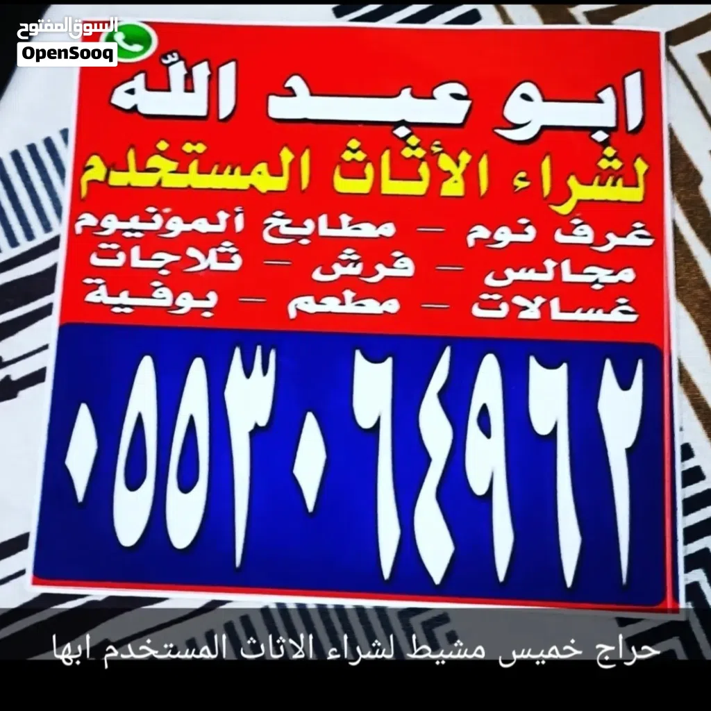 شراء اثاث مستعمل خميس مشيط ابها