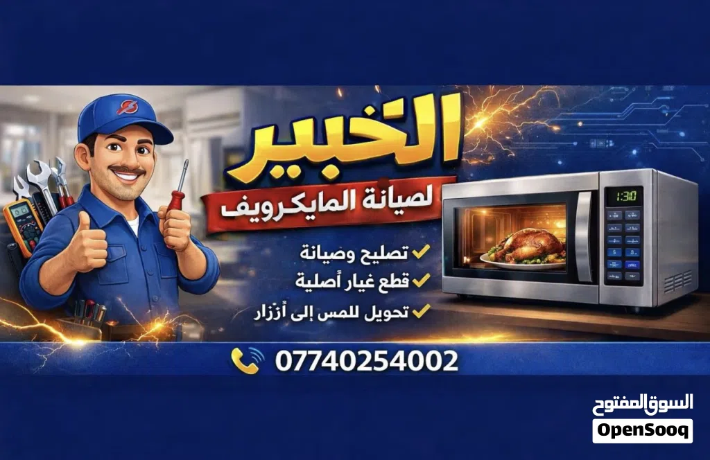 صيانة اجهزة المايكرويف