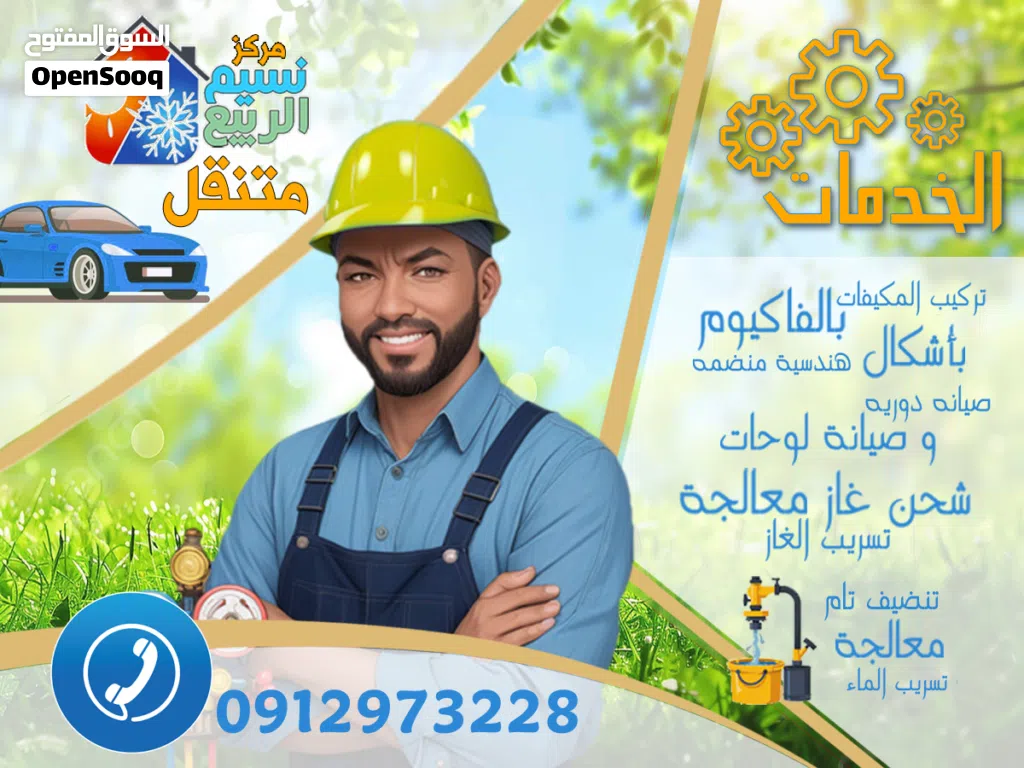 فني مكيفات مركز نسيم الربيع متنقل لتبيرد وتكييف مهندس محترف