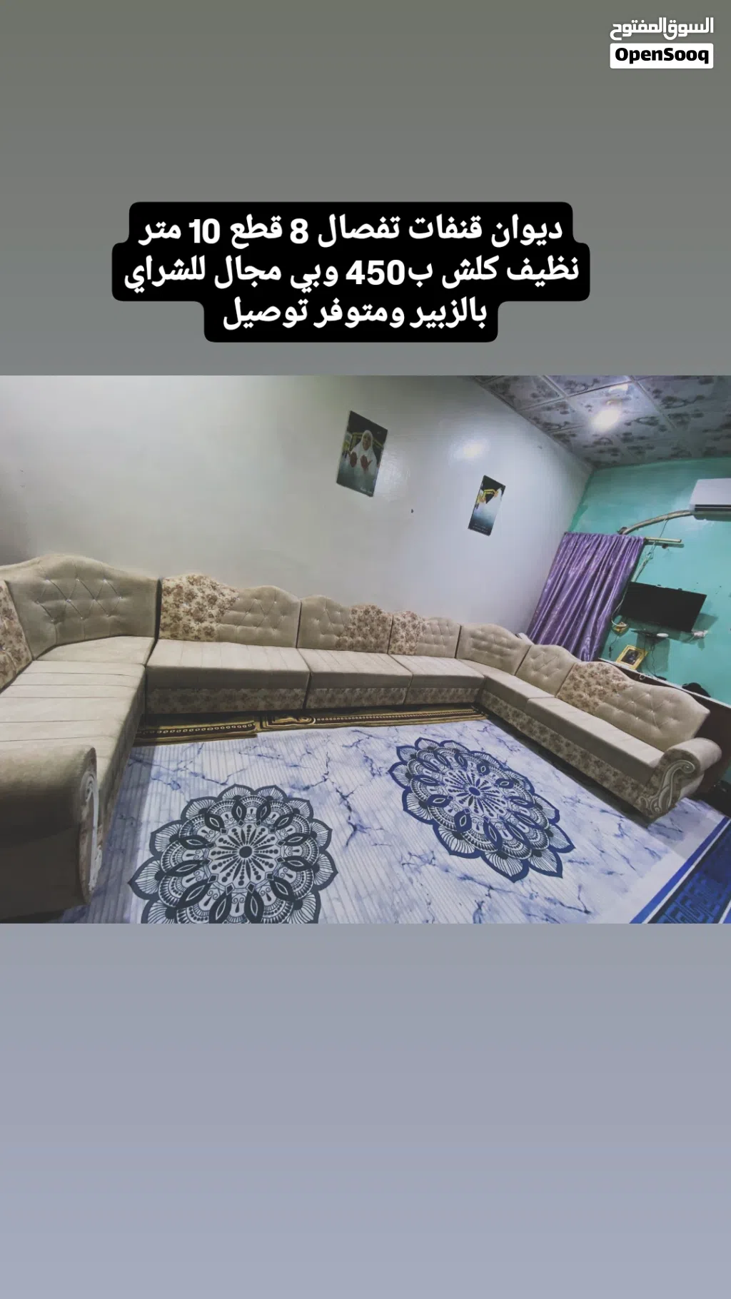 ديوان قنفات تفصال عشرة متر 8 قطع جديد كلش بالزبير متوفر توصيل