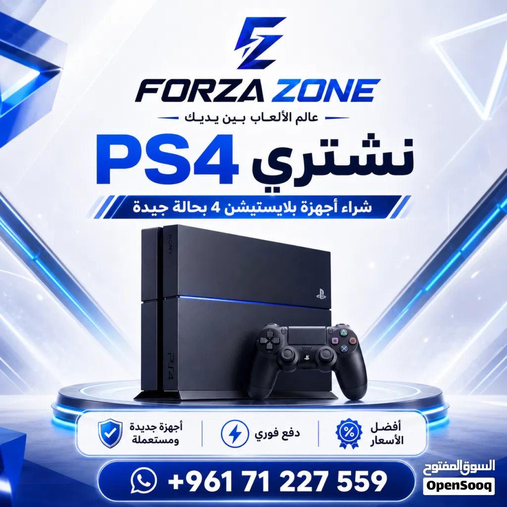 عندك جهاز PS4 وما عدت تستعمله؟ مع FORZA ZONE فيك تبيع جهازك بسهولة وبأفضل سعر.