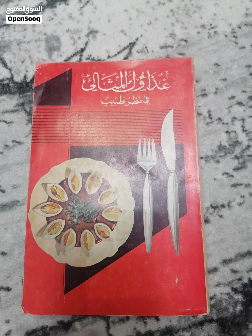كتاب قديم 1967 (غذاؤك المثالي في نظر الطبيب