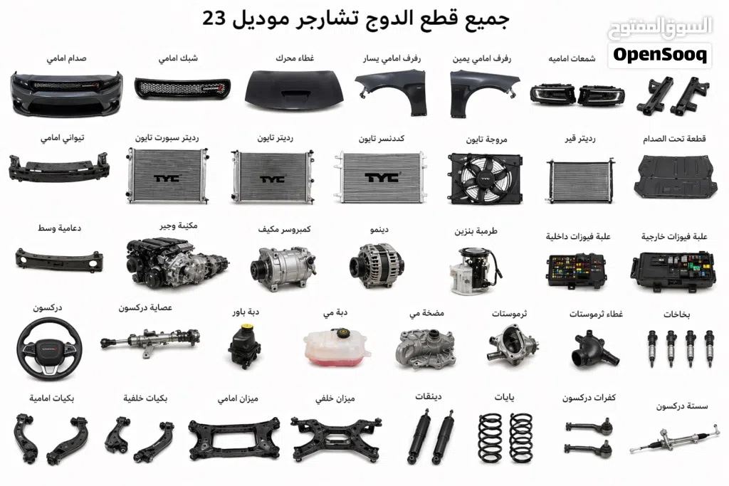 جميع قطع دوج تشارجر من موديل 2015 الي 2023