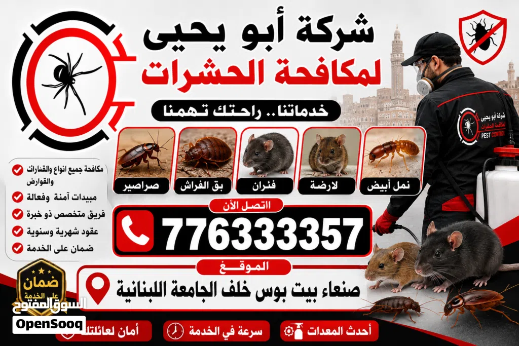 شركة ابو يحيى لمكافحة الحشرات في صنعاء اليمن