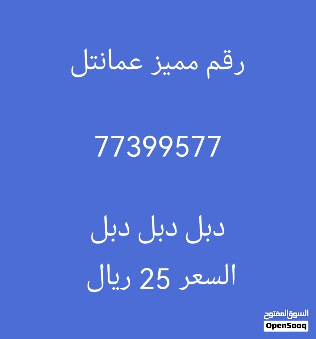 رقم مميز 77x99y77 مع نت 2.5 جيجا 35 دقيقه مكالمات
