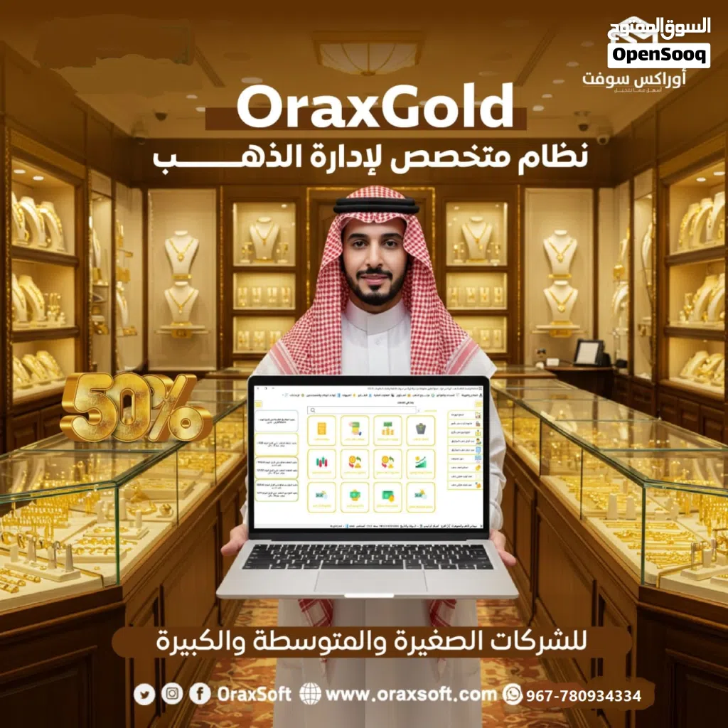 أوراكس جولد برنامج إدارة محلات ومصانع الذهب بسهولة واحترافية