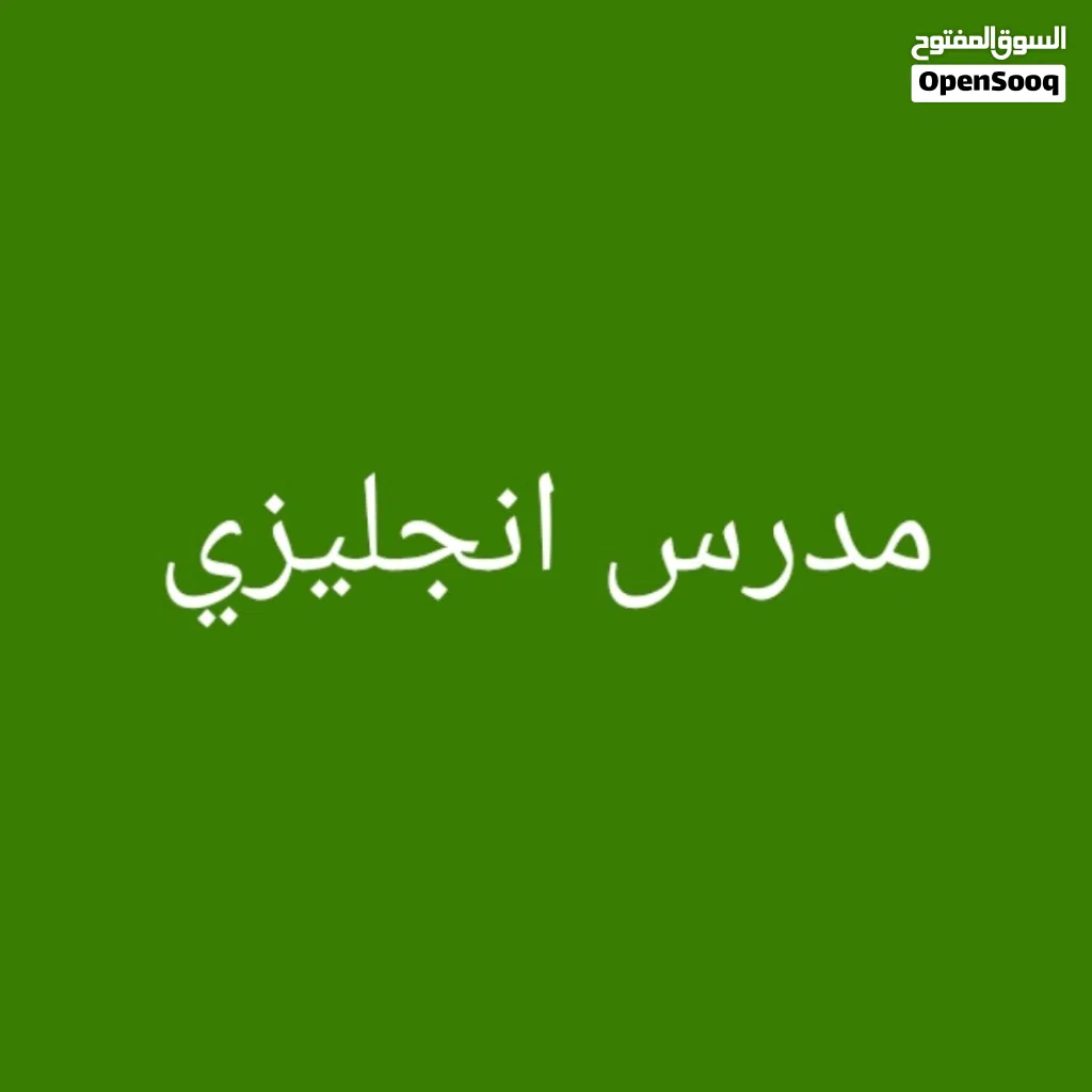 مدرس انجليزى