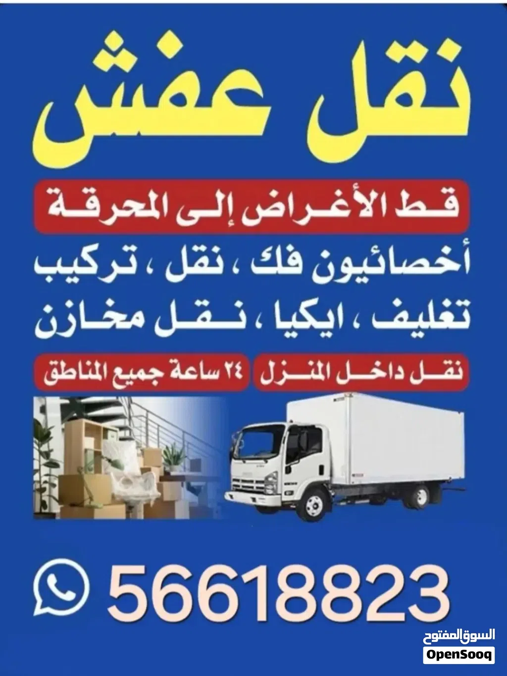 #نقل #عفش #نقل #عفش #سلوي #مشرف#