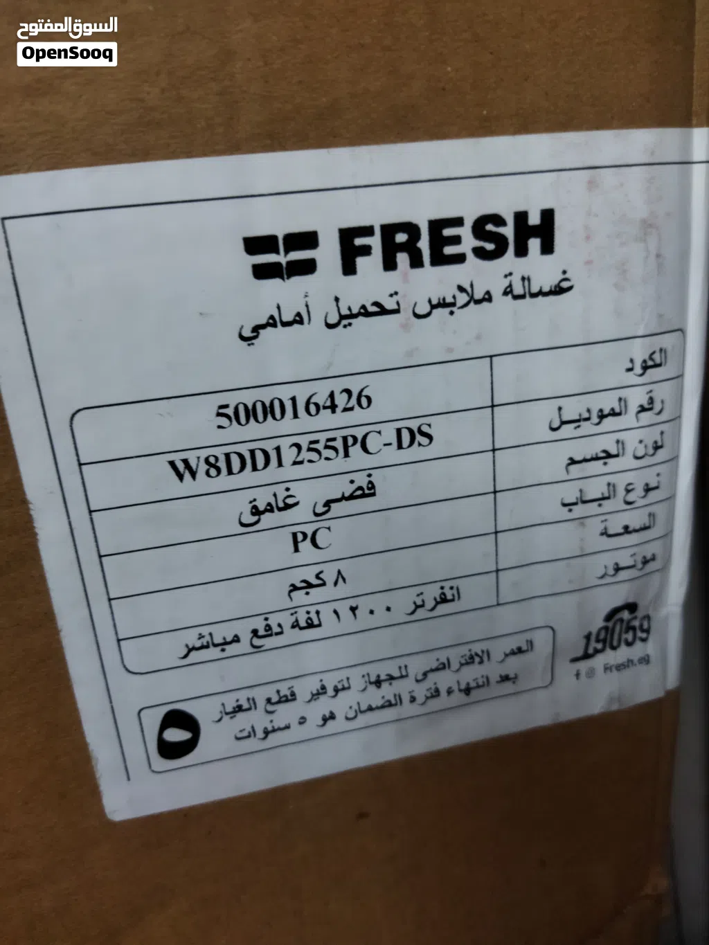 غسالة فريش حمولة 8كيلو فول اوتوماتيك