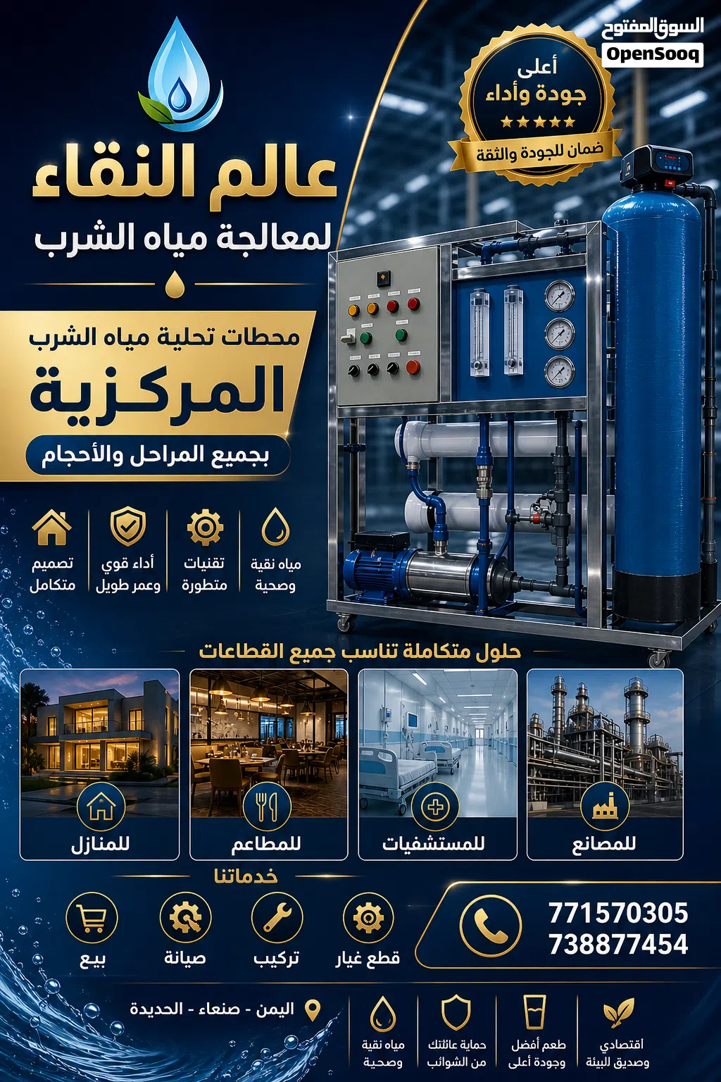 محطات تحلية مياه الشرب للمحلات الكوثر المركزية