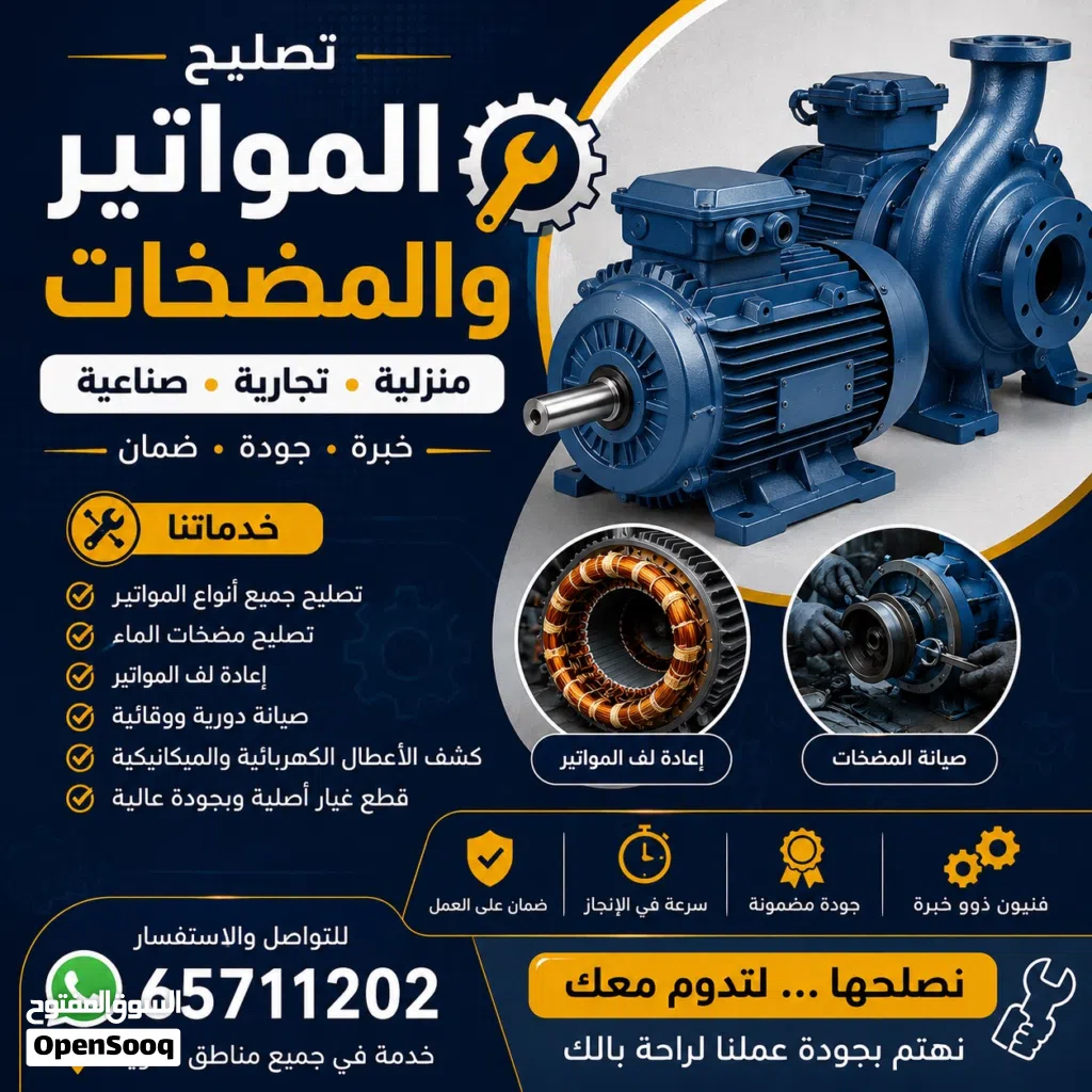 تصليح المواتير ومضخات المياه