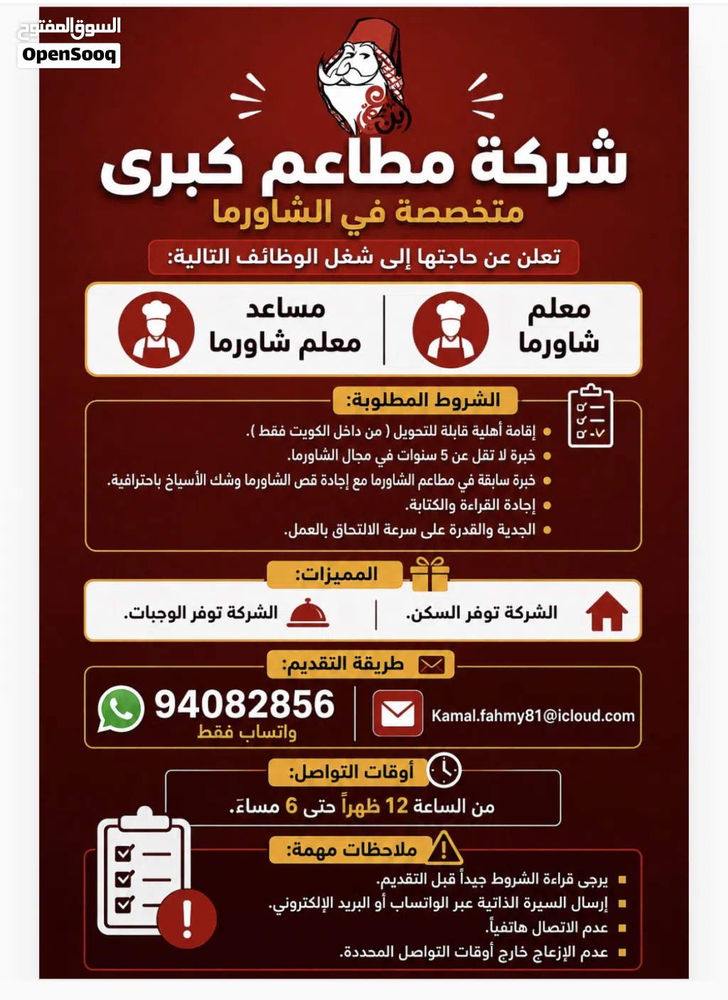 مطلوب مساعد معلم شاورما