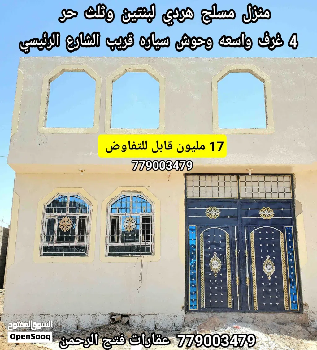 منزل مسلح هردي 4 غرف وحوش ب 17 مليون قابل للتفاوض