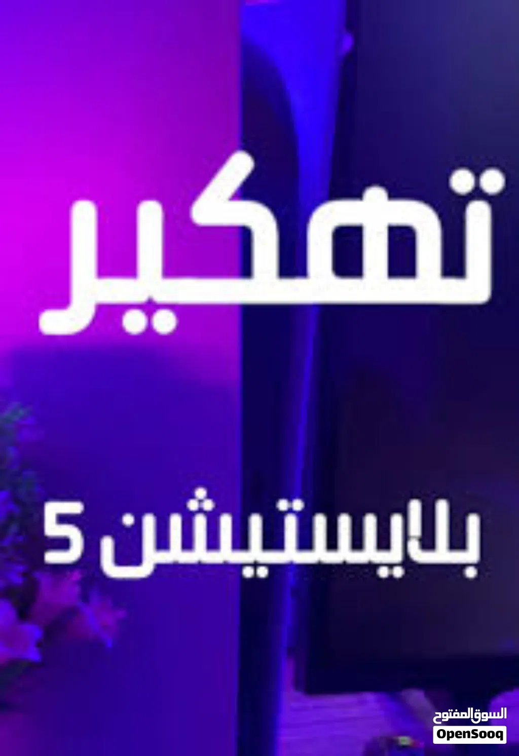 تهكير و تعديل بلاستيشن 4,5