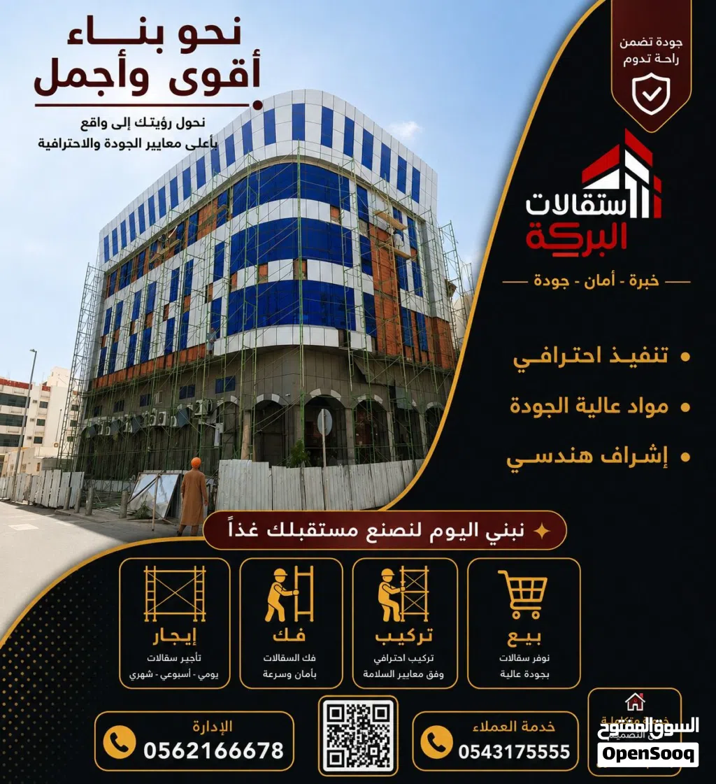 ايجار سقالات البركة