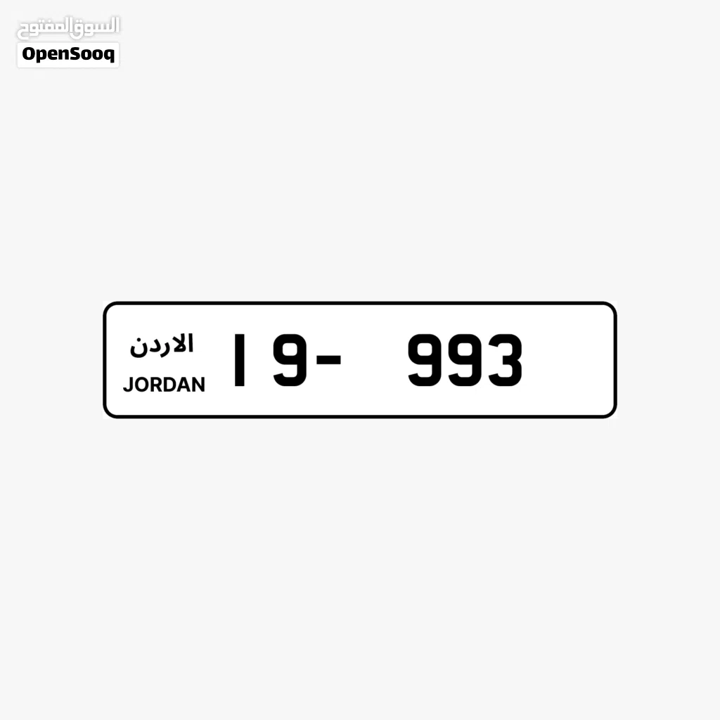 رقم ثلاثي مميز 993-19 من المالك مباشرة