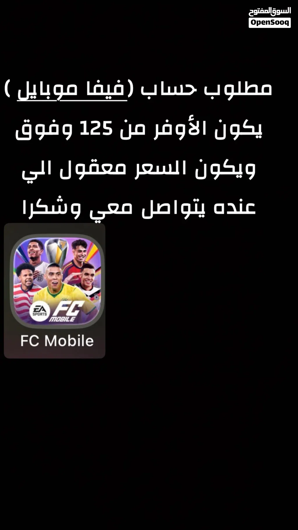 مطلوب حساب FCmobile (فيفا موبايل ) الأوفر يكون من 125 وفوق يفضل